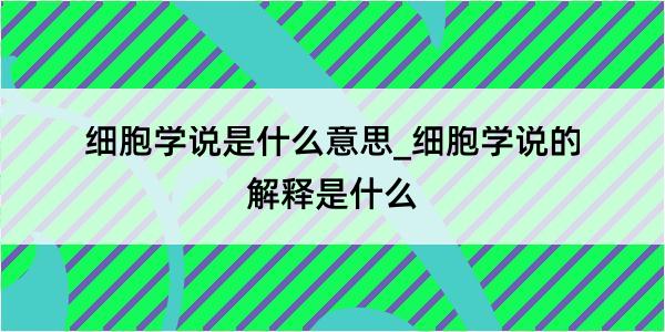 细胞学说是什么意思_细胞学说的解释是什么