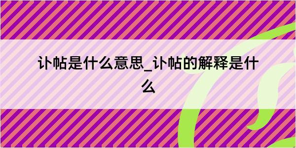 讣帖是什么意思_讣帖的解释是什么