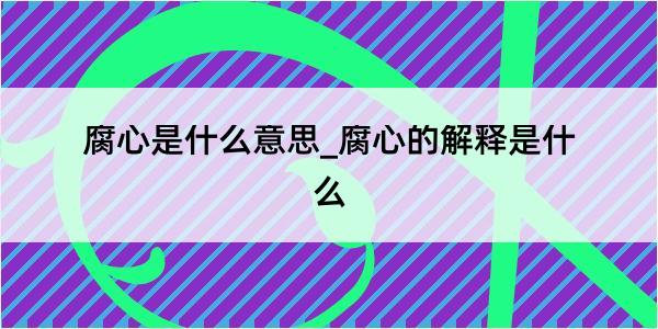 腐心是什么意思_腐心的解释是什么