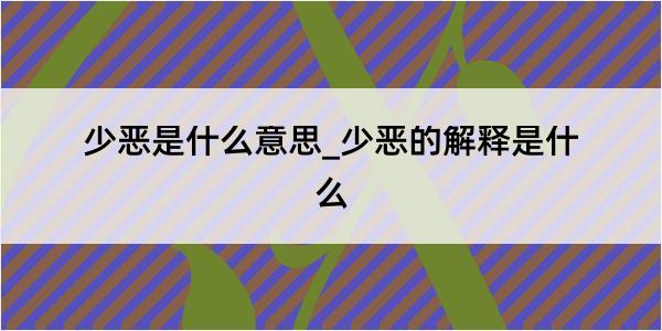 少恶是什么意思_少恶的解释是什么