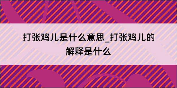 打张鸡儿是什么意思_打张鸡儿的解释是什么