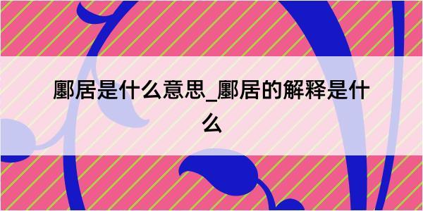 鄽居是什么意思_鄽居的解释是什么