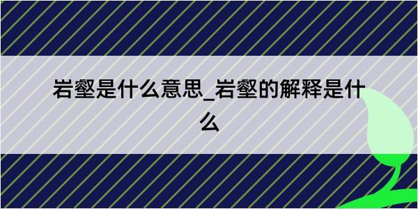 岩壑是什么意思_岩壑的解释是什么