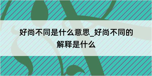 好尚不同是什么意思_好尚不同的解释是什么