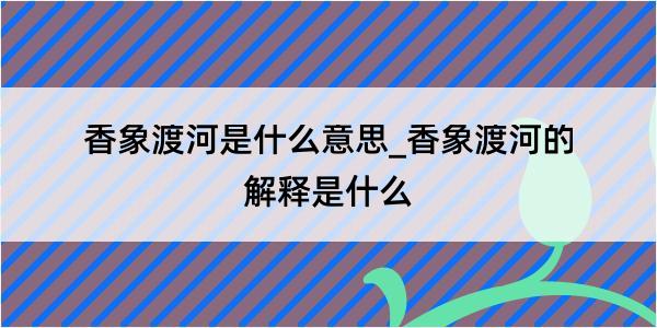 香象渡河是什么意思_香象渡河的解释是什么