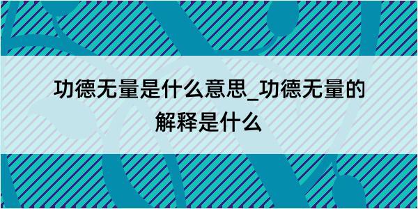 功德无量是什么意思_功德无量的解释是什么