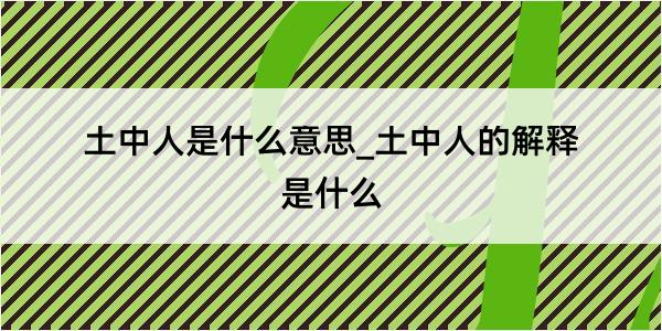 土中人是什么意思_土中人的解释是什么