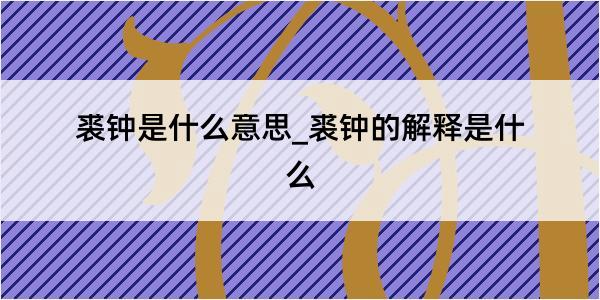 裘钟是什么意思_裘钟的解释是什么