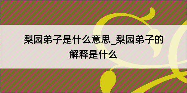 梨园弟子是什么意思_梨园弟子的解释是什么