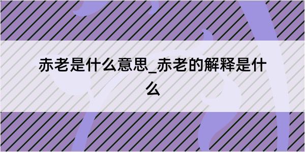 赤老是什么意思_赤老的解释是什么