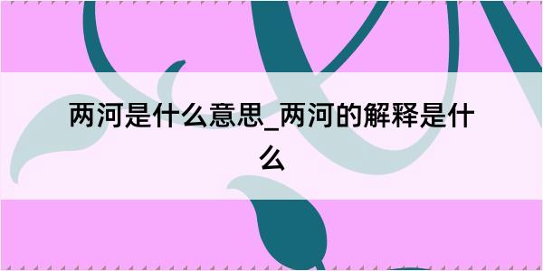 两河是什么意思_两河的解释是什么