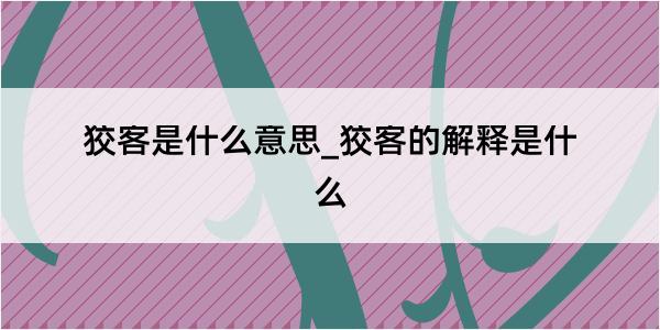 狡客是什么意思_狡客的解释是什么