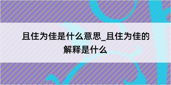 且住为佳是什么意思_且住为佳的解释是什么