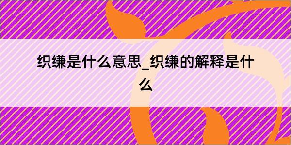 织缣是什么意思_织缣的解释是什么