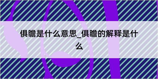 俱瞻是什么意思_俱瞻的解释是什么