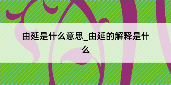 由延是什么意思_由延的解释是什么