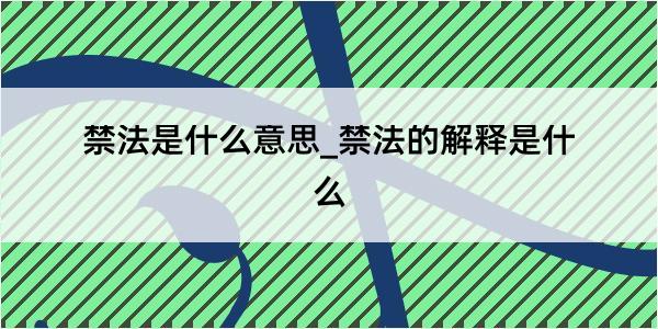 禁法是什么意思_禁法的解释是什么