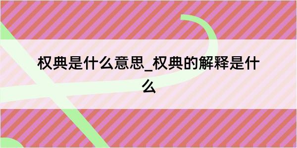 权典是什么意思_权典的解释是什么