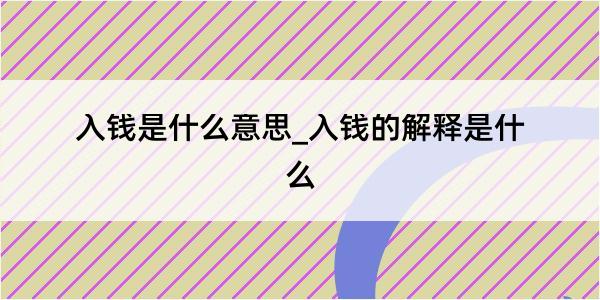 入钱是什么意思_入钱的解释是什么