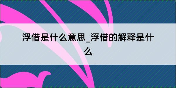 浮借是什么意思_浮借的解释是什么