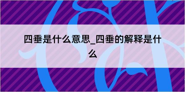 四垂是什么意思_四垂的解释是什么