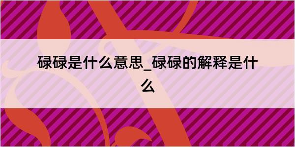 碌碌是什么意思_碌碌的解释是什么