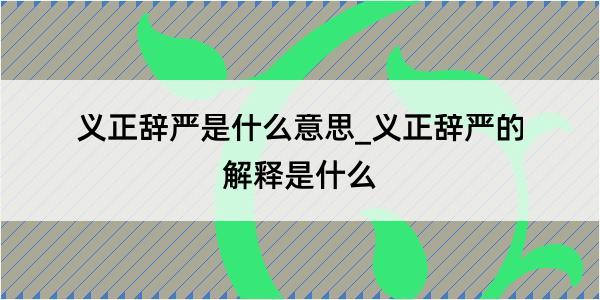 义正辞严是什么意思_义正辞严的解释是什么