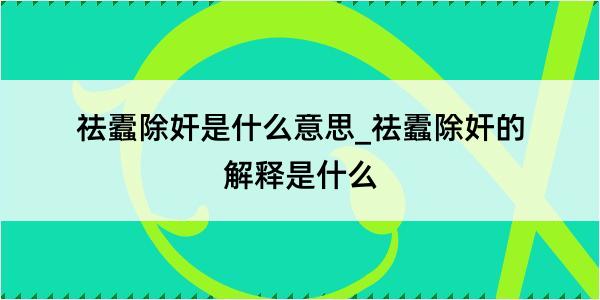 祛蠹除奸是什么意思_祛蠹除奸的解释是什么