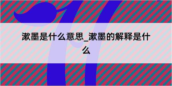 漱墨是什么意思_漱墨的解释是什么