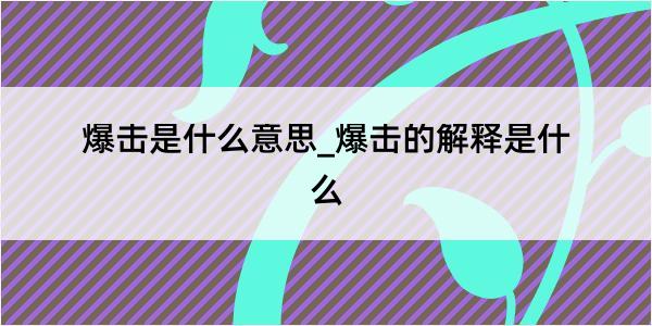 爆击是什么意思_爆击的解释是什么