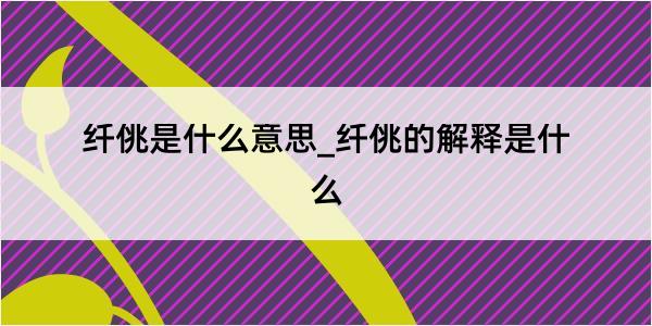 纤佻是什么意思_纤佻的解释是什么