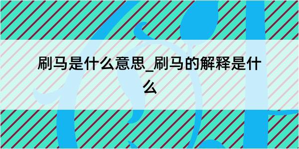 刷马是什么意思_刷马的解释是什么