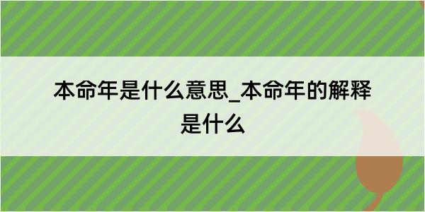 本命年是什么意思_本命年的解释是什么