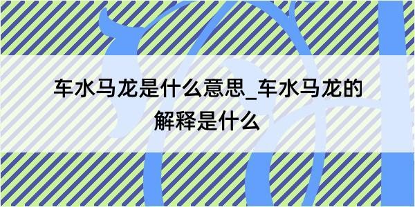 车水马龙是什么意思_车水马龙的解释是什么