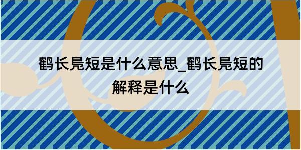 鹤长鳬短是什么意思_鹤长鳬短的解释是什么