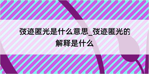 弢迹匿光是什么意思_弢迹匿光的解释是什么