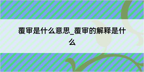 覆审是什么意思_覆审的解释是什么