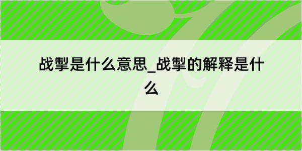 战掣是什么意思_战掣的解释是什么