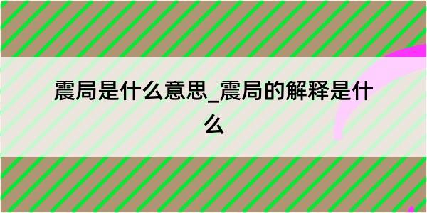 震局是什么意思_震局的解释是什么