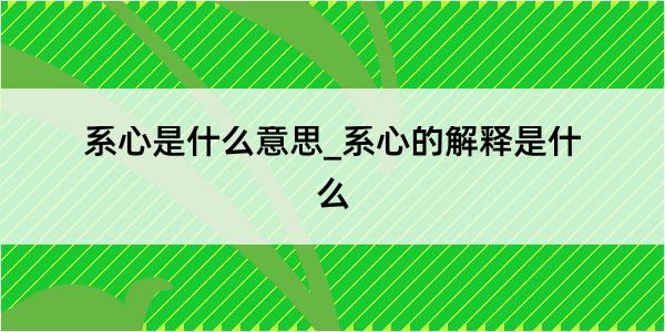 系心是什么意思_系心的解释是什么