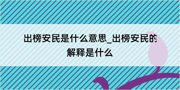 出榜安民是什么意思_出榜安民的解释是什么