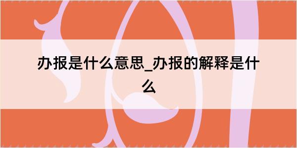 办报是什么意思_办报的解释是什么