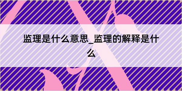 监理是什么意思_监理的解释是什么