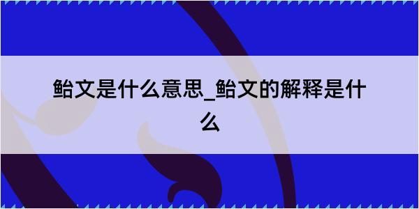 鲐文是什么意思_鲐文的解释是什么