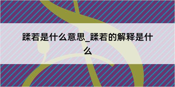 蹂若是什么意思_蹂若的解释是什么