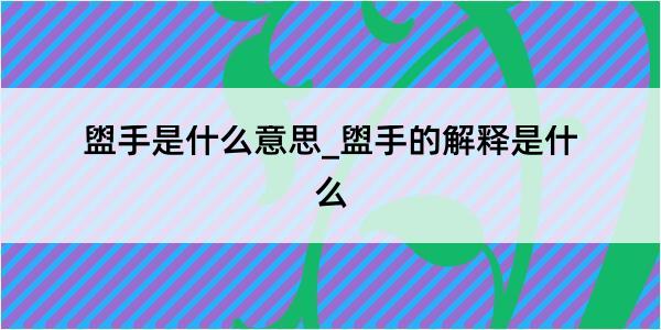 盥手是什么意思_盥手的解释是什么