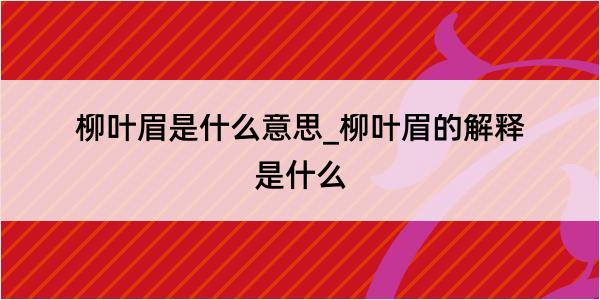 柳叶眉是什么意思_柳叶眉的解释是什么