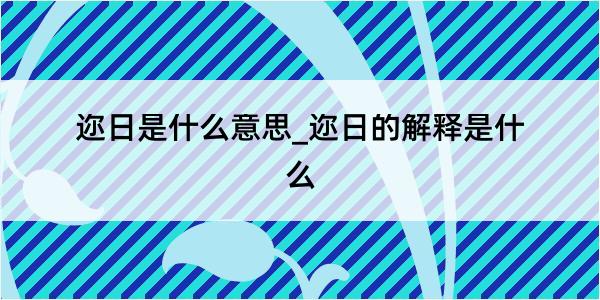 迩日是什么意思_迩日的解释是什么