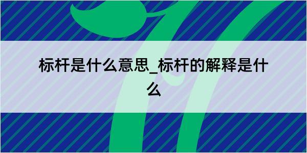 标杆是什么意思_标杆的解释是什么