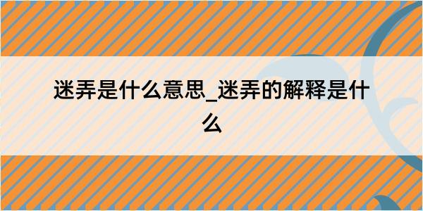 迷弄是什么意思_迷弄的解释是什么